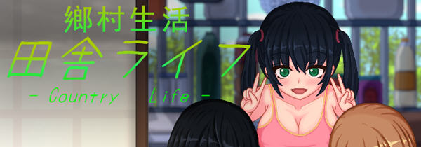 乡村生活：田舎ライフ 精翻汉化版 SLG游戏+全回想 450M-破次元