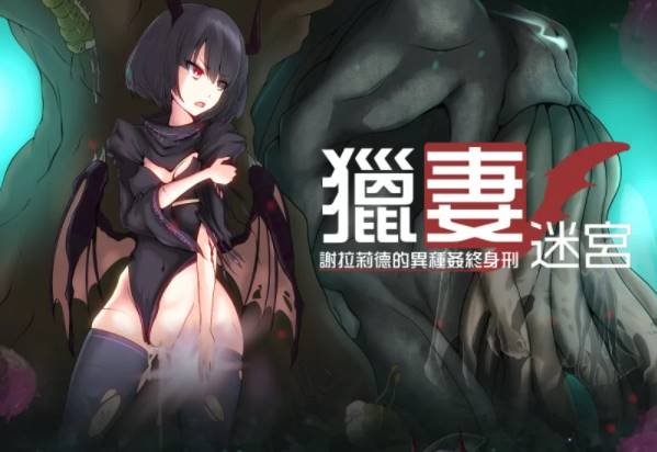 【RPG角色扮演/堕落】猎妻迷宫：谢拉莉德的异种终身刑+全CG  [ PC+安卓+1.95G]-破次元