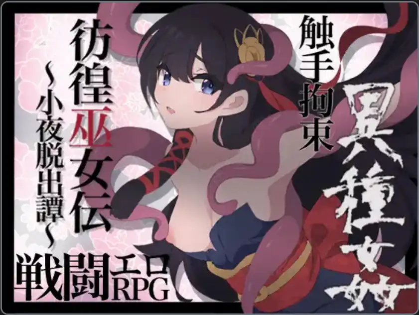 【爆款RPG/AI汉化/PC/安卓】仿徨巫女转~小夜逃脱转~1.10汉化版   [PC/安卓]-破次元