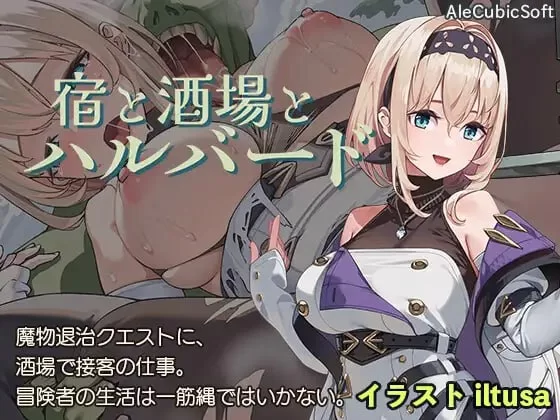 【ACT/NTR/幻想/生肉/PC】旅店、酒馆与长戟宿と酒場とハルバー… [PC]-破次元