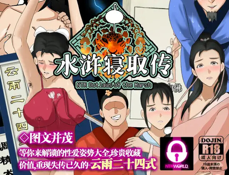 【精品RPG/古风NTR/官中/PC】水浒外传（NTRPG水浒寝取传）V2.6.0919 DL官中  [PC]-破次元