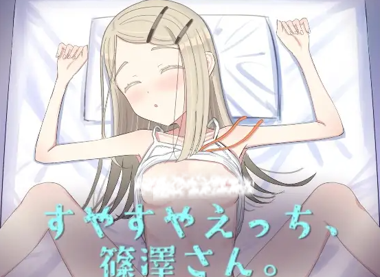 【互动SLG/抚摸触摸/动态/PC】睡颜甜蜜的H场景，篠泽小姐   AI汉化步兵版 [PC]-破次元