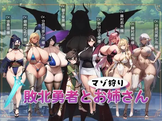 【日式ACT/PC】败北勇者与抖M狩猎姐姐   AI汉化版 [PC]-破次元