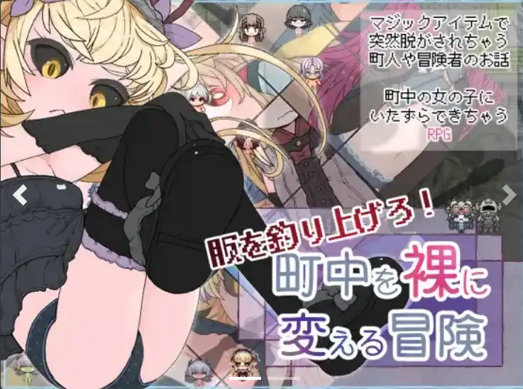 【爆款RPG/AI汉化/PC/安卓】钓起衣服！让城里的人们变成裸体的冒险1.0汉化版   [PC/安卓]-破次元