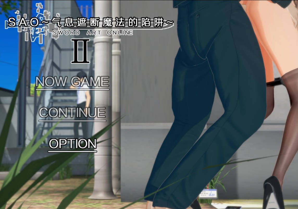 【国产SLG/绿帽NTR/动态/PC】刀剑SAO~气息遮断魔法的陷阱Ⅱ~ V0.85 官中步兵版 [PC]-破次元