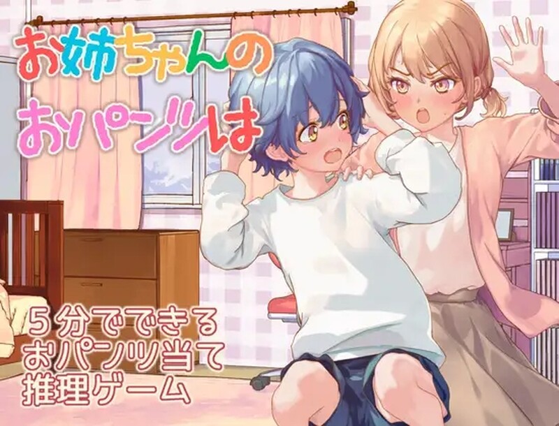 【日式RPG/汉化/PC】 姐姐的内裤是？お姉ちゃんのおパンツはV AI汉化版 [PC]-破次元