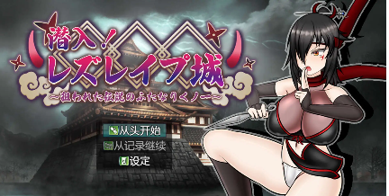【爆款RPG/AI汉化/PC/安卓】潜入！蕾丝莱普城！〜被盯上的传说中的双性人女忍者〜1.02汉化版  [PC/安卓]-破次元