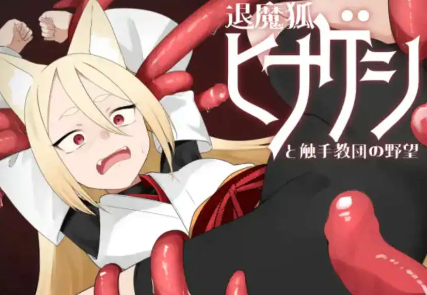 【爆款RPG/AI汉化/PC/安卓】退魔狐1.0汉化版  [PC/安卓]-破次元