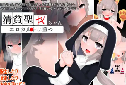【爆款RPG/AI汉化/PC/安卓】清贫圣女堕落于色情文化1.0汉化版   [PC/安卓]-破次元