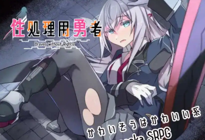 【爆款RPG/AI汉化/PC/安卓】性处理用勇者1.0汉化版   [PC/安卓]-破次元